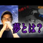 夢とは？！（金縛り・明晰夢・予知夢・・・）の神コメントまとめ | Naokiman Show